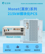 功率升维，场景破局：215kW模块化PCS如何撬动千亿大储市场？