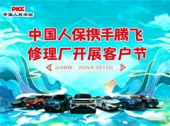 暖心护车,用车无忧!——中国人保携手腾飞 修理厂开展客户节